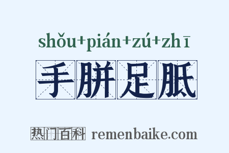 手胼足胝是什么意思的图片